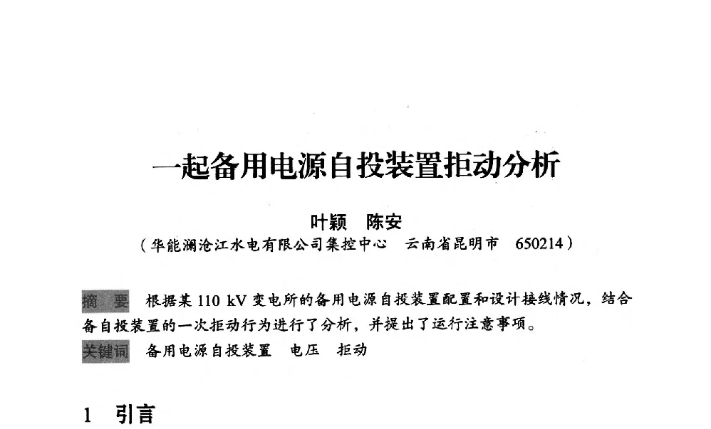 一起备用电源自投装置拒动分析 - 中国水力发电工程学会梯级调度控制专业委员会2012年学术交流会