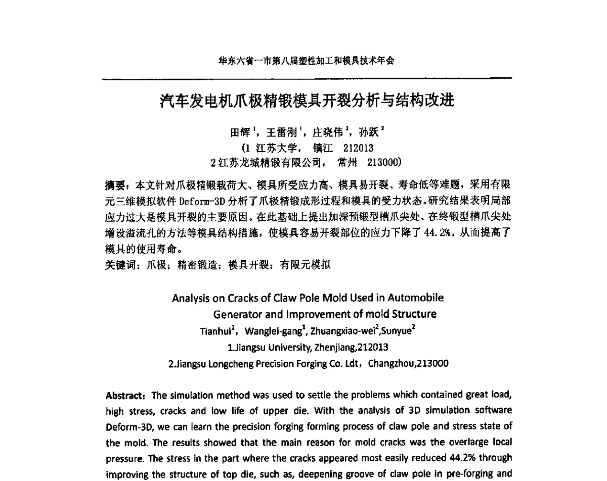 汽车发电机爪极精锻模具开裂分析与结构改进 - 华东六省一市第八届塑性加工和模具技术年会