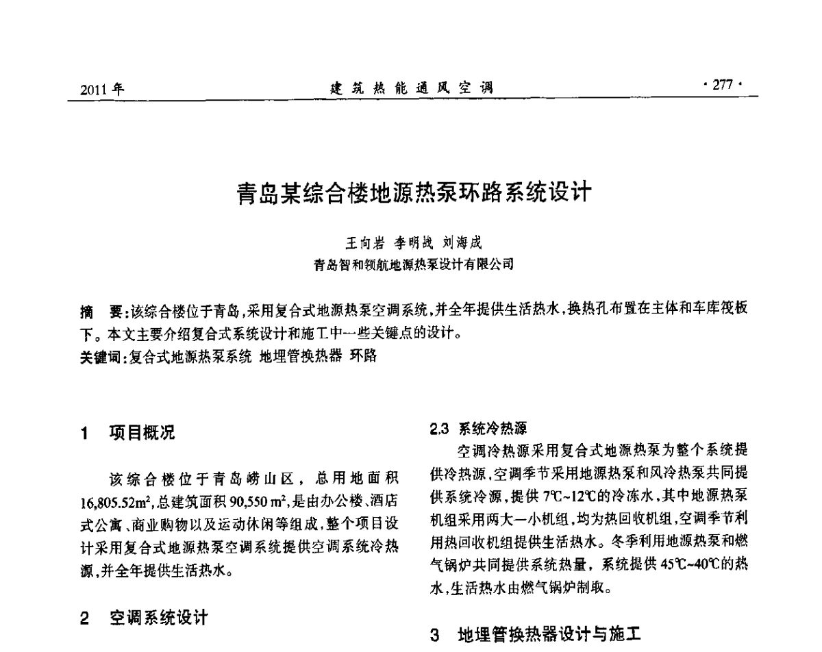 青岛某综合楼地源热泵环路系统设计 - 中国建筑学会建筑热能动力分会第十七届学术交流大会