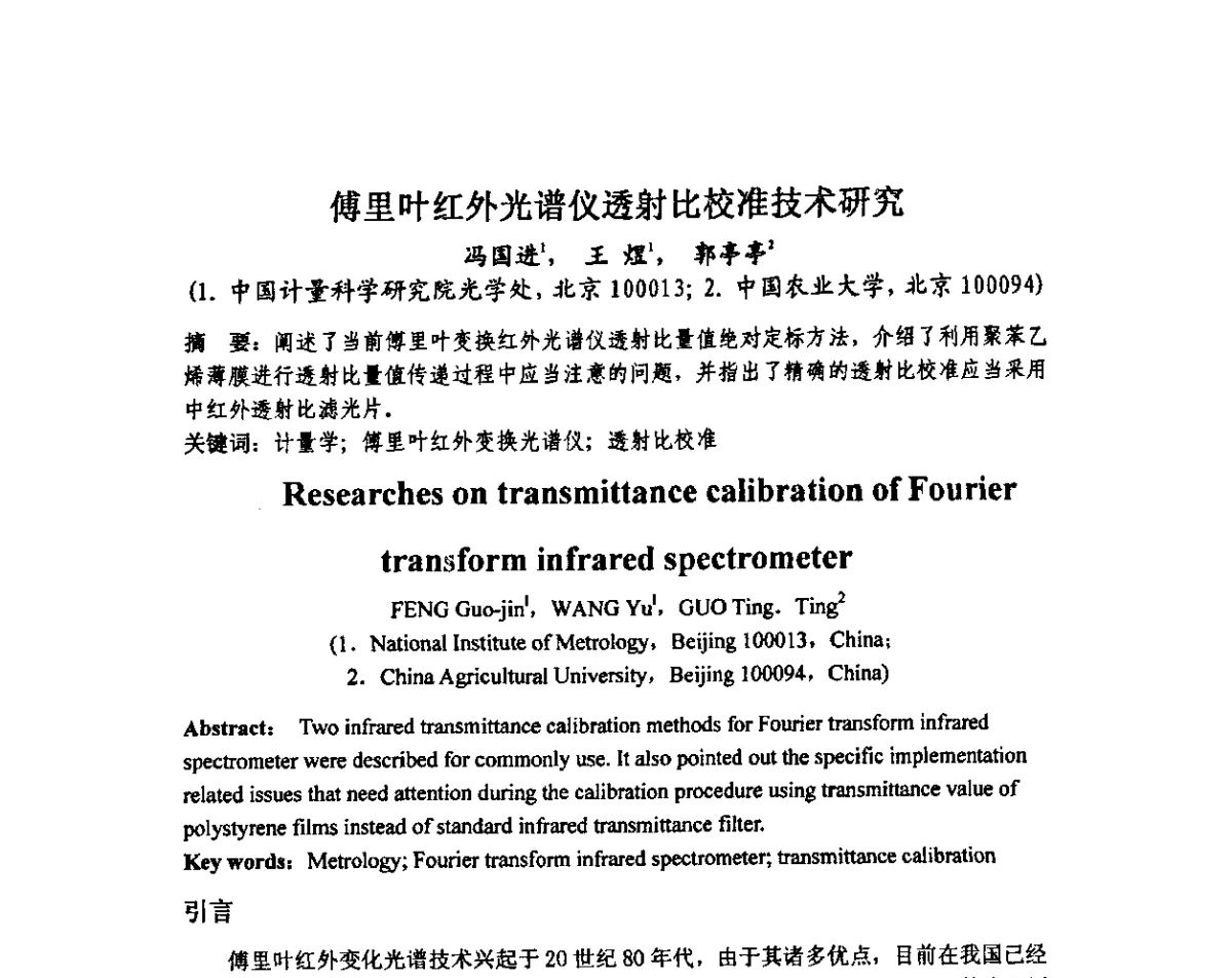 傅里叶红外光谱仪透射比校准技术研究 - 中国计量测试学会光辐射计量学术研讨会
