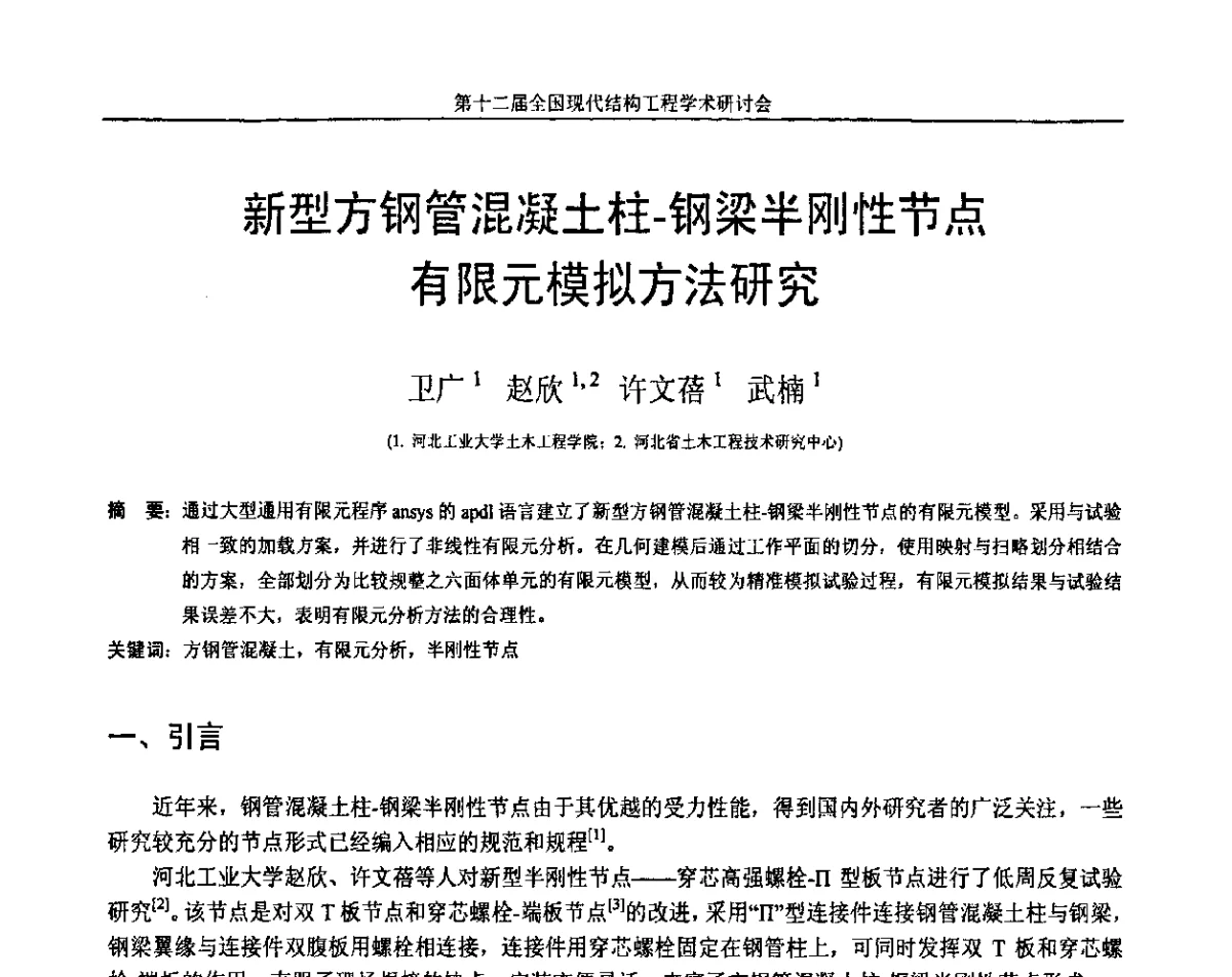 新型方钢管混凝土柱-钢梁半刚性节点有限元模拟方法研究 - 第十二届全国现代结构工程学术研讨会暨第二届全国索结构技术交流会