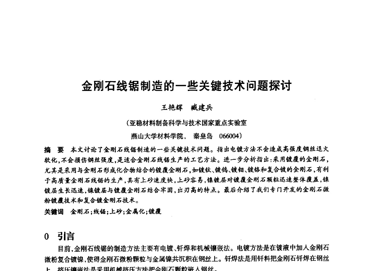 金刚石线锯制造的一些关键技术问题探讨 - 2012全国超硬材料技术发展论坛