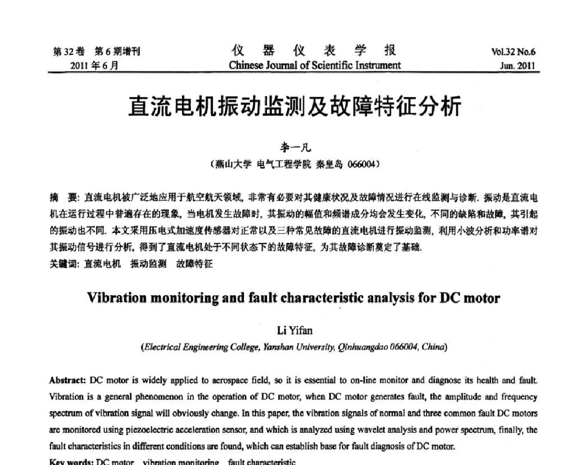 直流电机振动监测及故障特征分析 - 2011年振动与噪声测试峰会