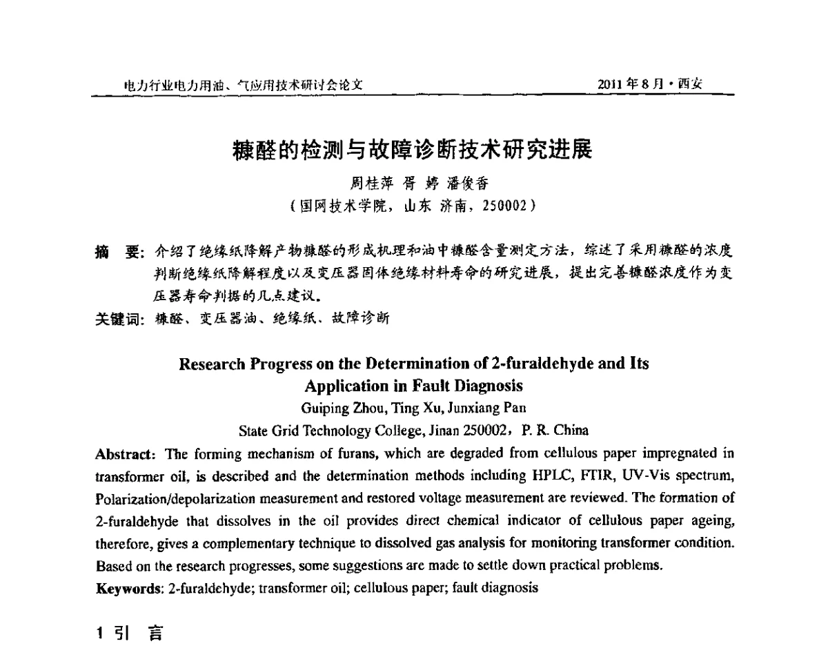 糠醛的检测与故障诊断技术研究进展 - 2011电力行业电力用油、气应用技术研讨会
