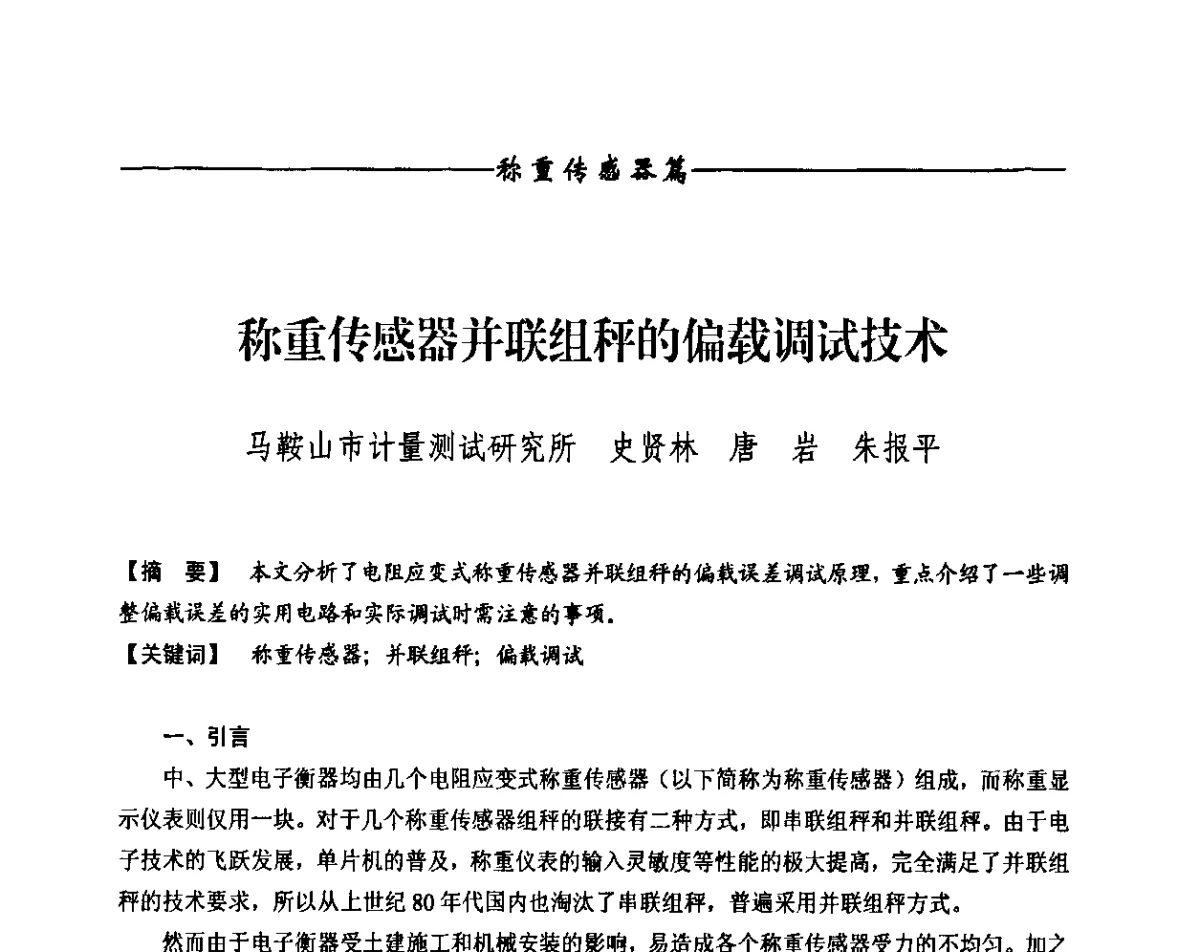 称重传感器并联组秤的偏载调试技术 - 第十届称重技术研讨会