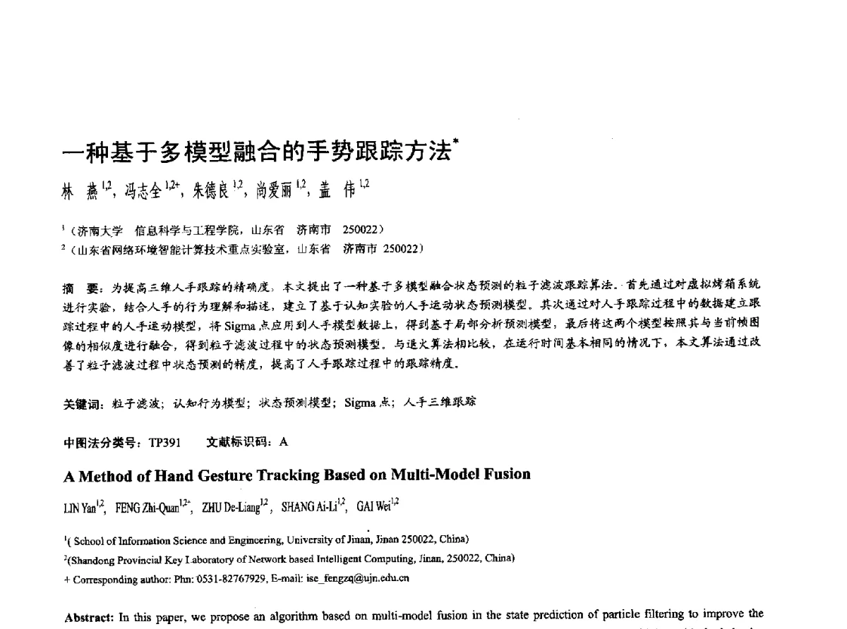 一种基于多模型融合的手势跟踪方法 - 第十七届全国计算机辅助设计与图形学学术会议(CAD_CG’ 2012)暨第九届全国智能CAD与数字娱乐学术会议(CID’ 2012)