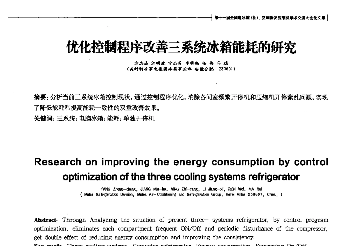 优化控制程序改善三系统冰箱能耗的研究 - 第十一届全国电冰箱(柜)、空调器及压缩机学术交流大会