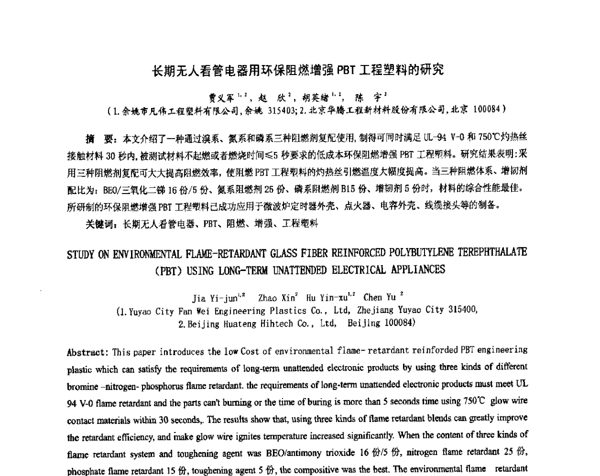 长期无人看管电器用环保阻燃增强PBT工程塑料的研究 - 第六届中国塑料工业高新技术及产业化研讨会暨2011中国塑协塑料技术协作委员会年会·技术交流会
