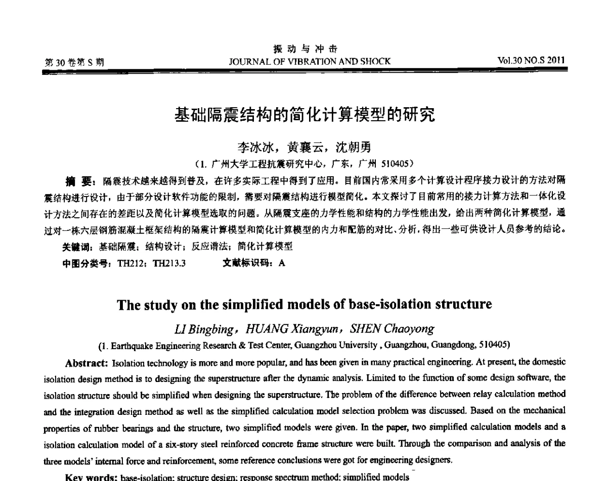 基础隔震结构的简化计算模型的研究 - 第七届全国减震控制会议