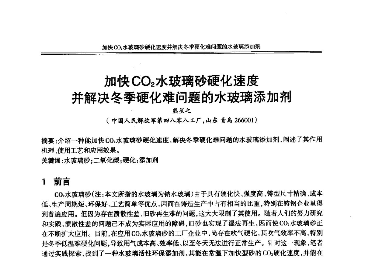 加快CO2水玻璃砂硬化速度并解决冬季硬化难问题的水玻璃添加剂 - 2012年中国铸造活动周