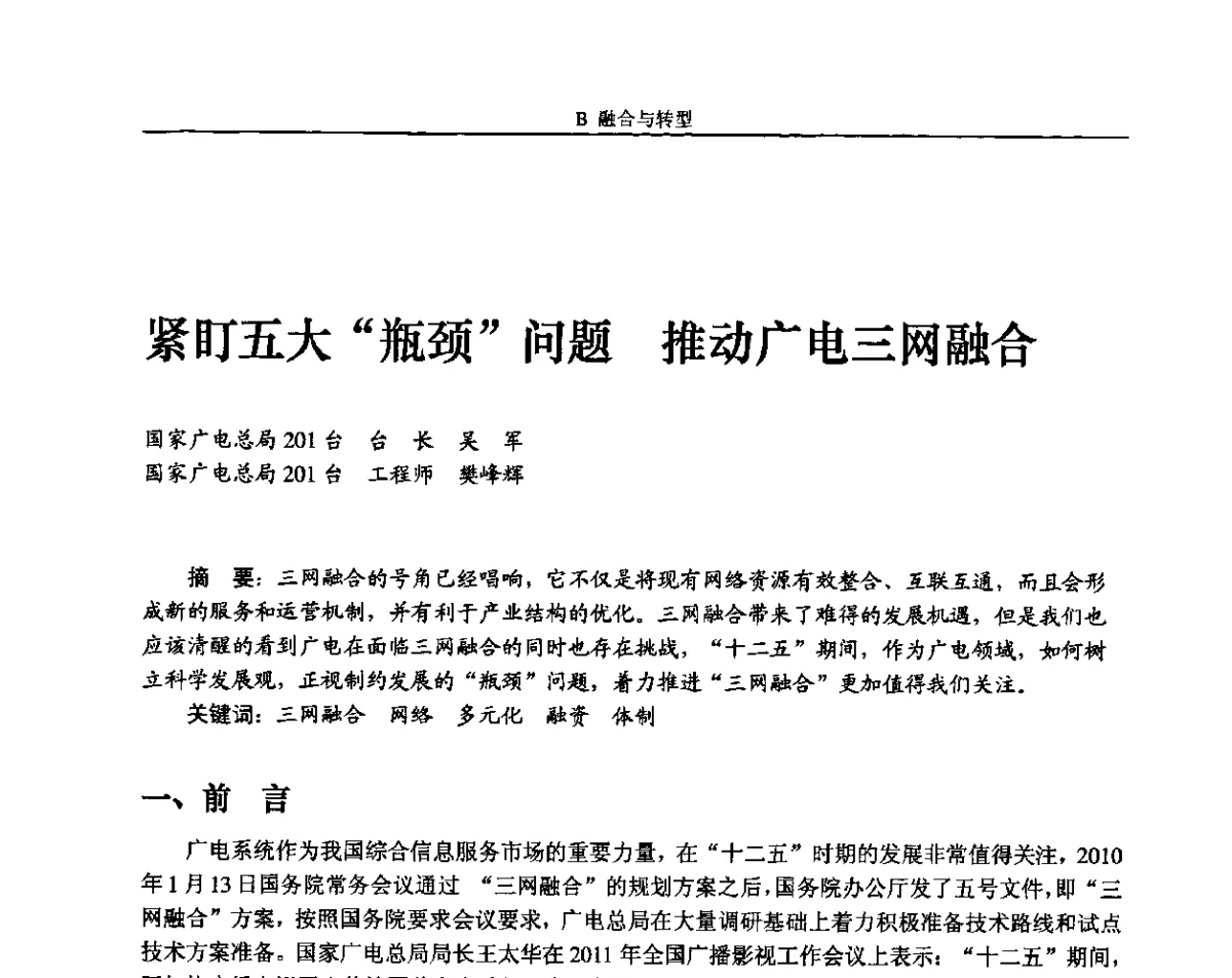 紧盯五大瓶颈问题推动广电三网融合 - 2011中国数字电视与网络发展高峰论坛暨第十九届全国有线电视综合信息网学