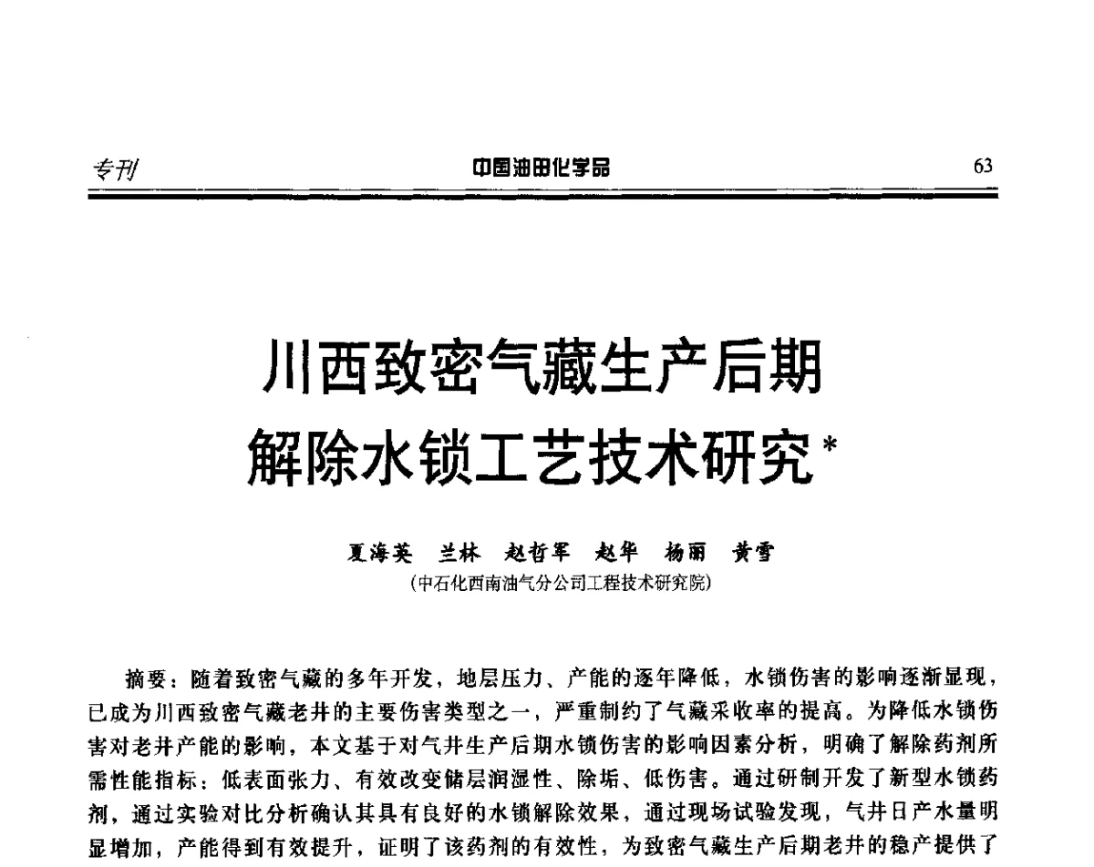 川西致密气藏生产后期解除水锁工艺技术研究 - 第十七届中国油田化学品开发应用研讨会