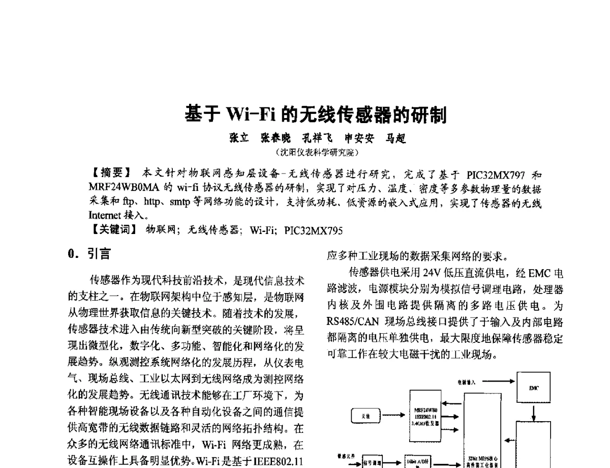 基于Wi-Fi的无线传感器的研制 - 第十二届全国敏感元件与传感器学术会议