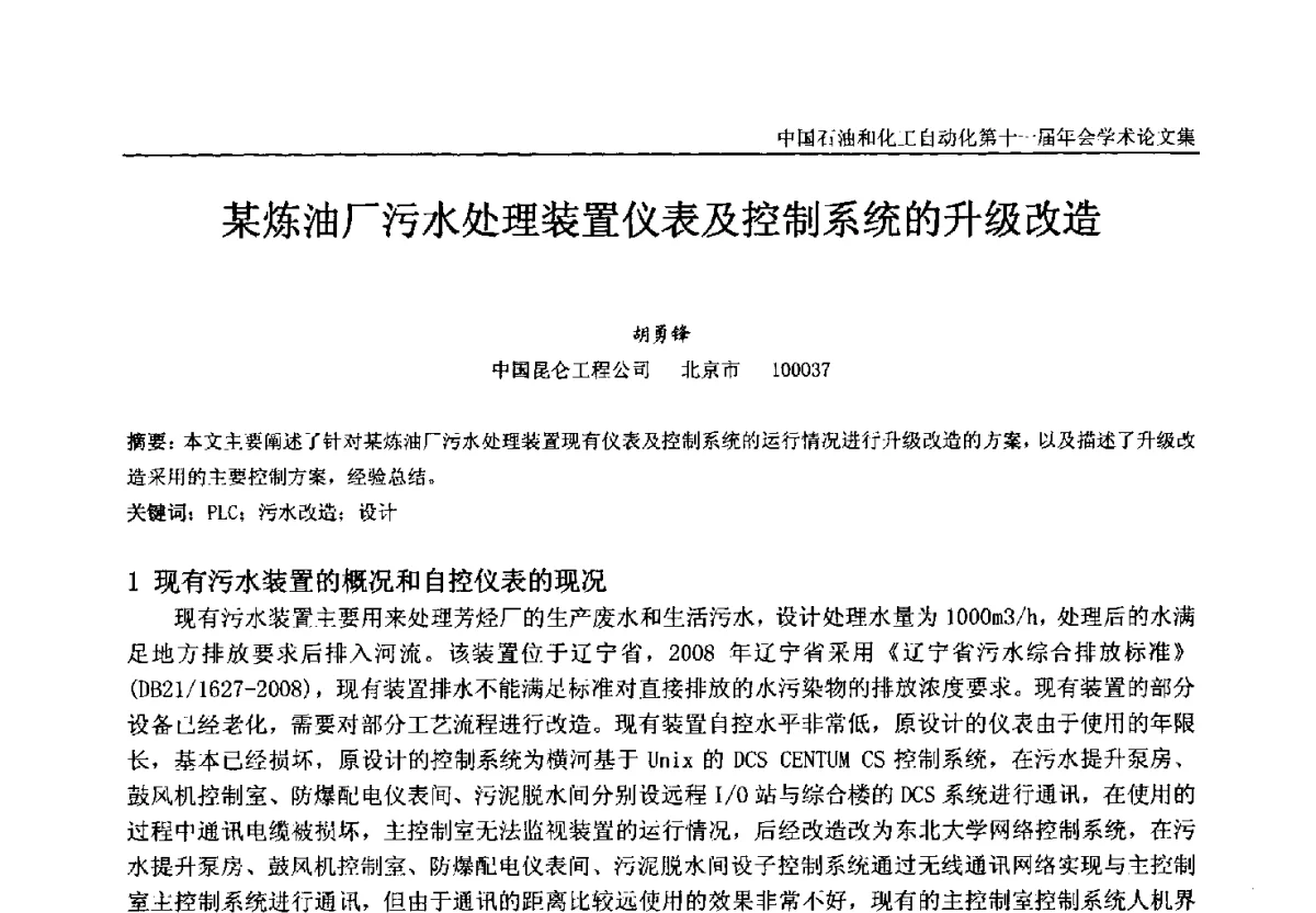 某炼油厂污水处理装置仪表及控制系统的升级改造 - 中国石油和化工自动化第十一届年会