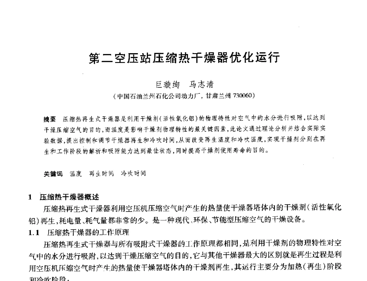 第二空压站压缩热干燥器优化运行 - 2012年中国石油化工信息学会石油炼制分会北方组年会