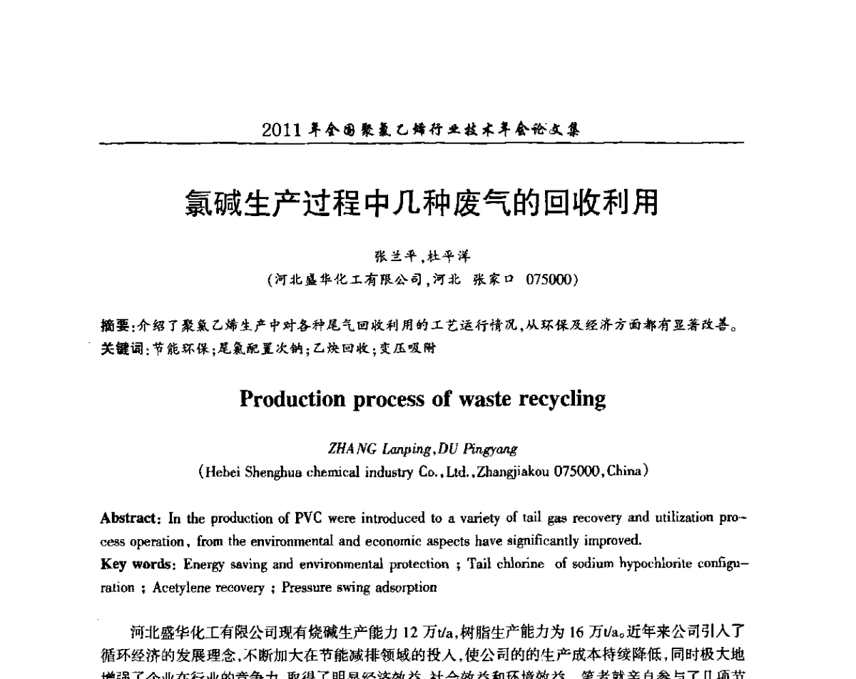 氯碱生产过程中几种废气的回收利用 - 2011年全国聚氯乙烯行业技术年会