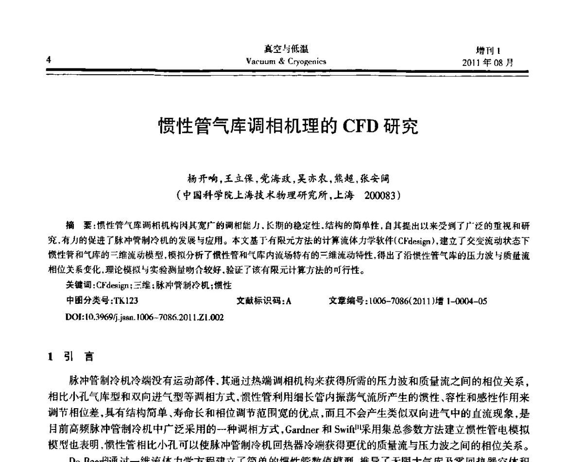 惯性管气库调相机理的CFD研究 - 第十届全国低温工程大会暨中国航天低温专业信息网2011年度学术交流会