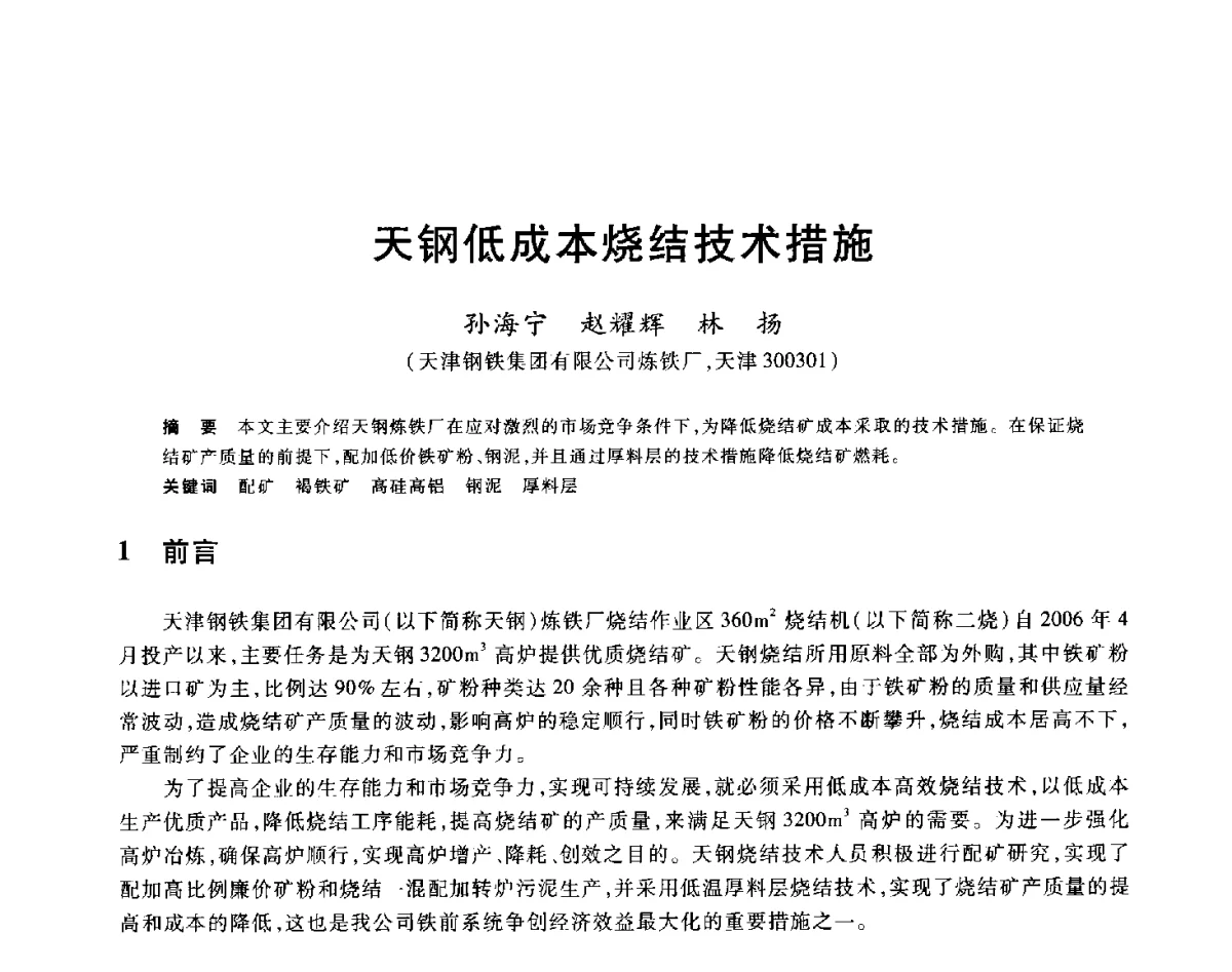天钢低成本烧结技术措施 - 2012年全国炼铁生产技术会议暨炼铁学术年会