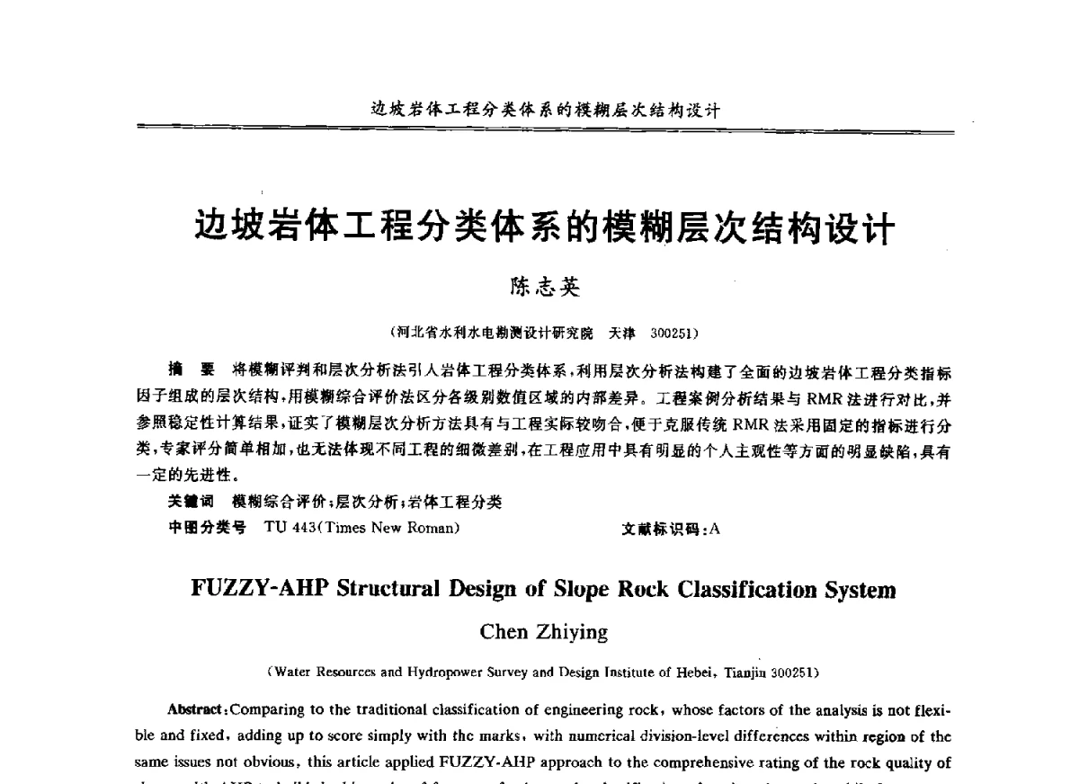 边坡岩体工程分类体系的模糊层次结构设计 - 第七届全国青年岩土力学与工程会议