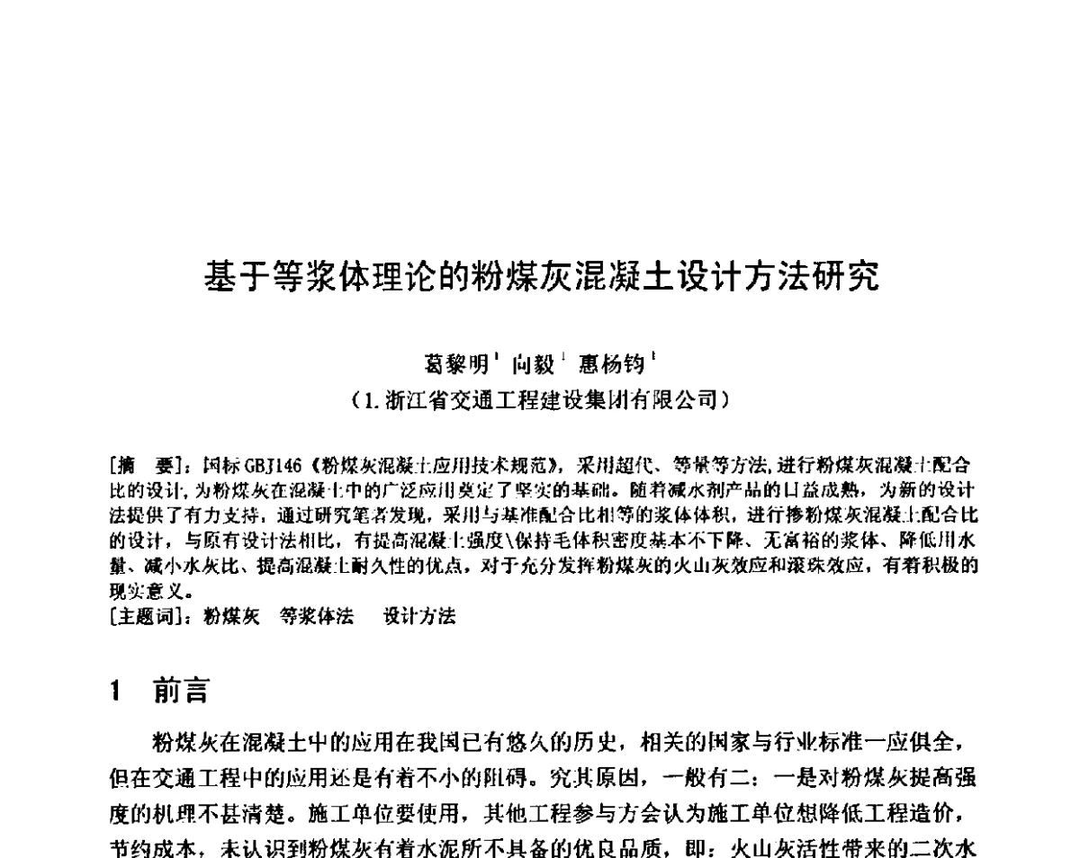 基于等浆体理论的粉煤灰混凝土设计方法研究 - 第八届全国混凝土耐久性学术交流会