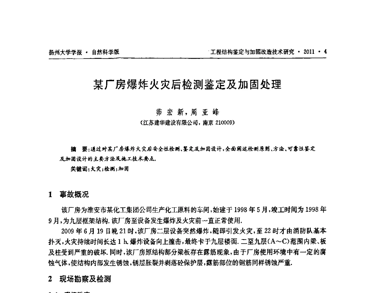 某厂房爆炸火灾后检测鉴定及加固处理 - 江苏省工程结构鉴定与加固改造第四届学术交流会