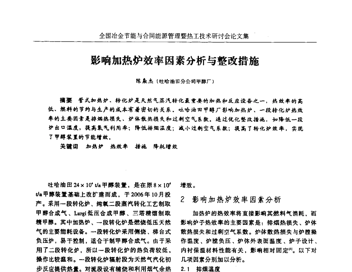 影响加热炉效率因素分析与整改措施 - 华西冶金论坛第27届(成都)会议——全国冶金节能与合同能源管理暨热工技术研讨会