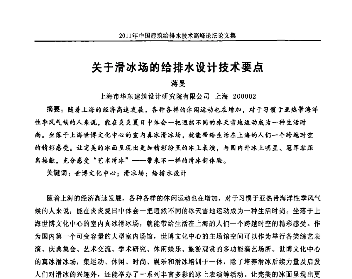 关于滑冰场的给排水设计技术要点 - 2011年中国建筑给排水技术高峰论坛