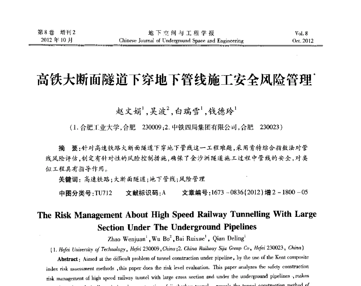高铁大断面隧道下穿地下管线施工安全风险管理 - 第二届工程风险与保险研究学术研讨会