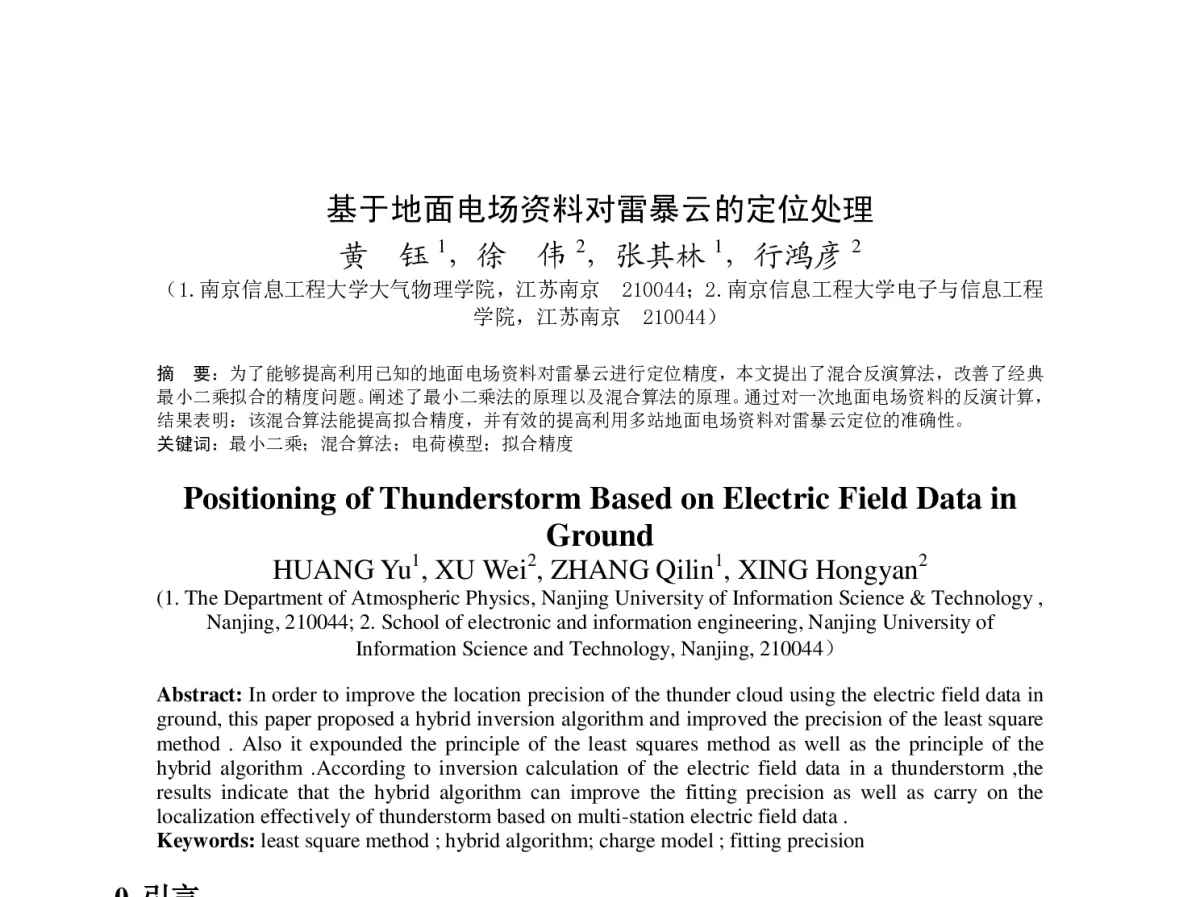 基于地面电场资料对雷暴云的定位处理 - 2012年度气象水文海洋仪器学术交流会