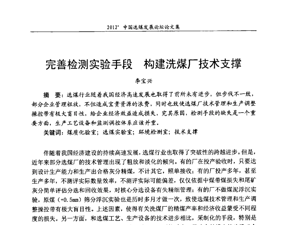 完善检测实验手段构建洗煤厂技术支撑 - 2012中国选煤发展论坛