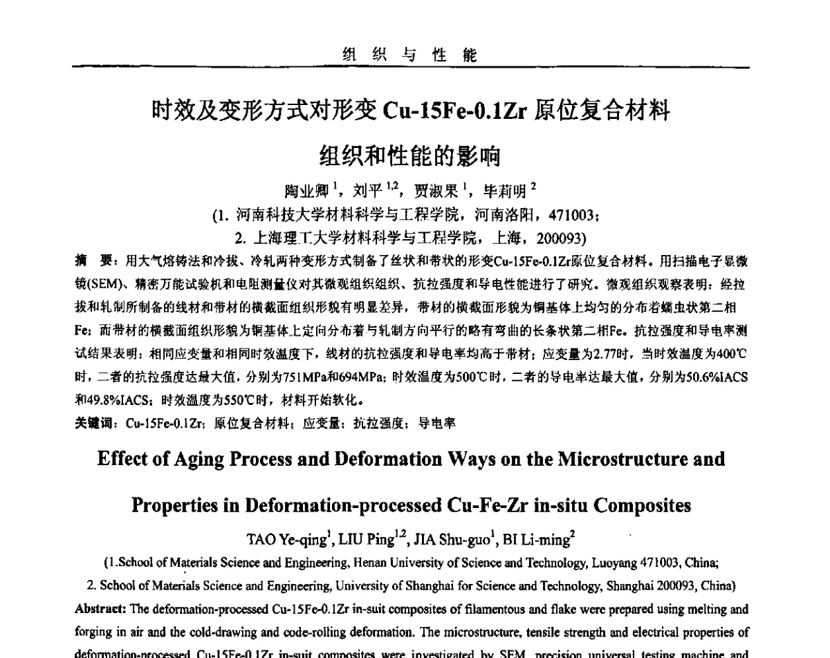 时效及变形方式对形变Cu-15Fe-0.1Zr原位复合材料组织和性能的影响 - 2011年十四省市热处理暨第三届全国有色金属热处理学术交流会