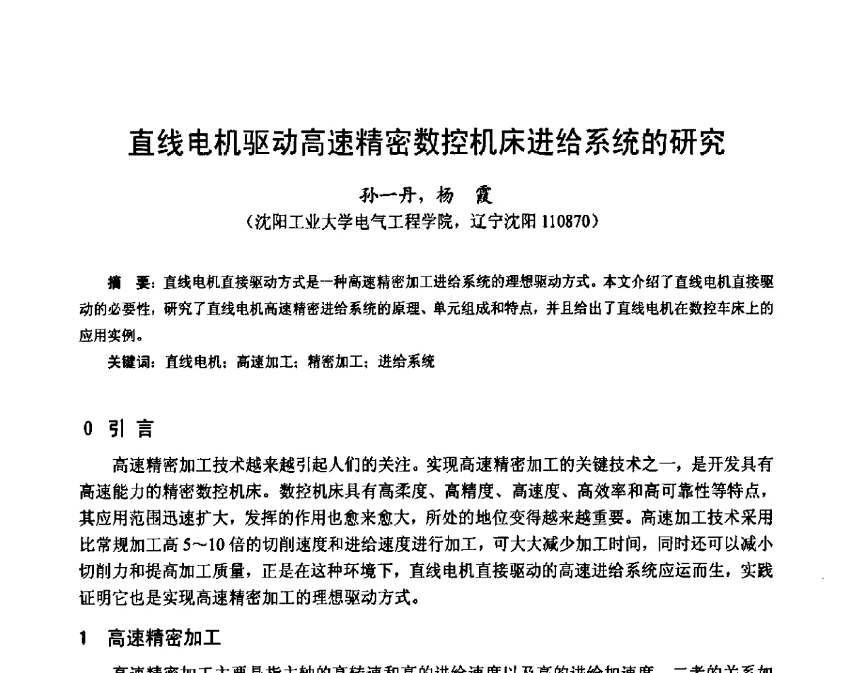 直线电机驱动高速精密数控机床进给系统的研究 - 第十六届中国小电机技术研讨会