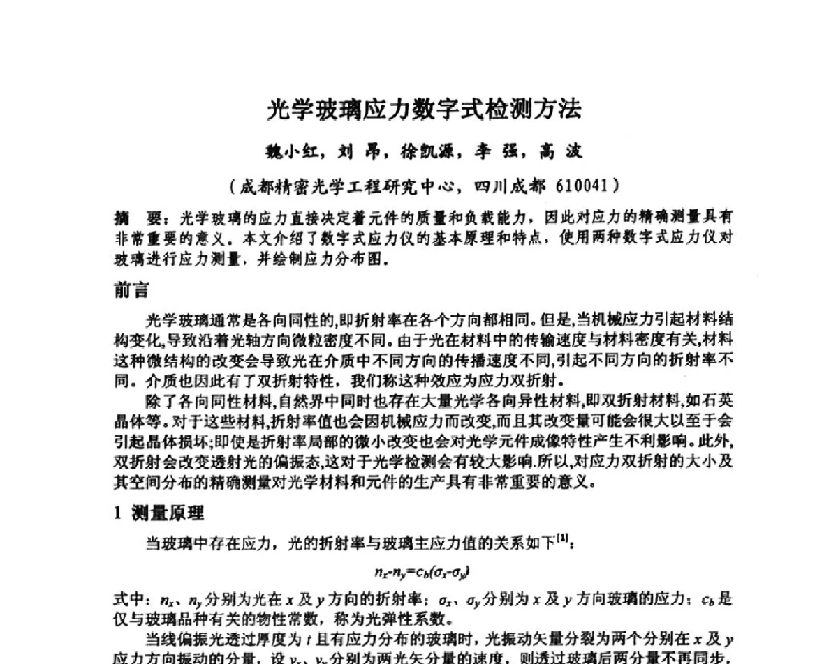 光学玻璃应力数字式检测方法 - 中国计量测试学会光辐射计量学术研讨会