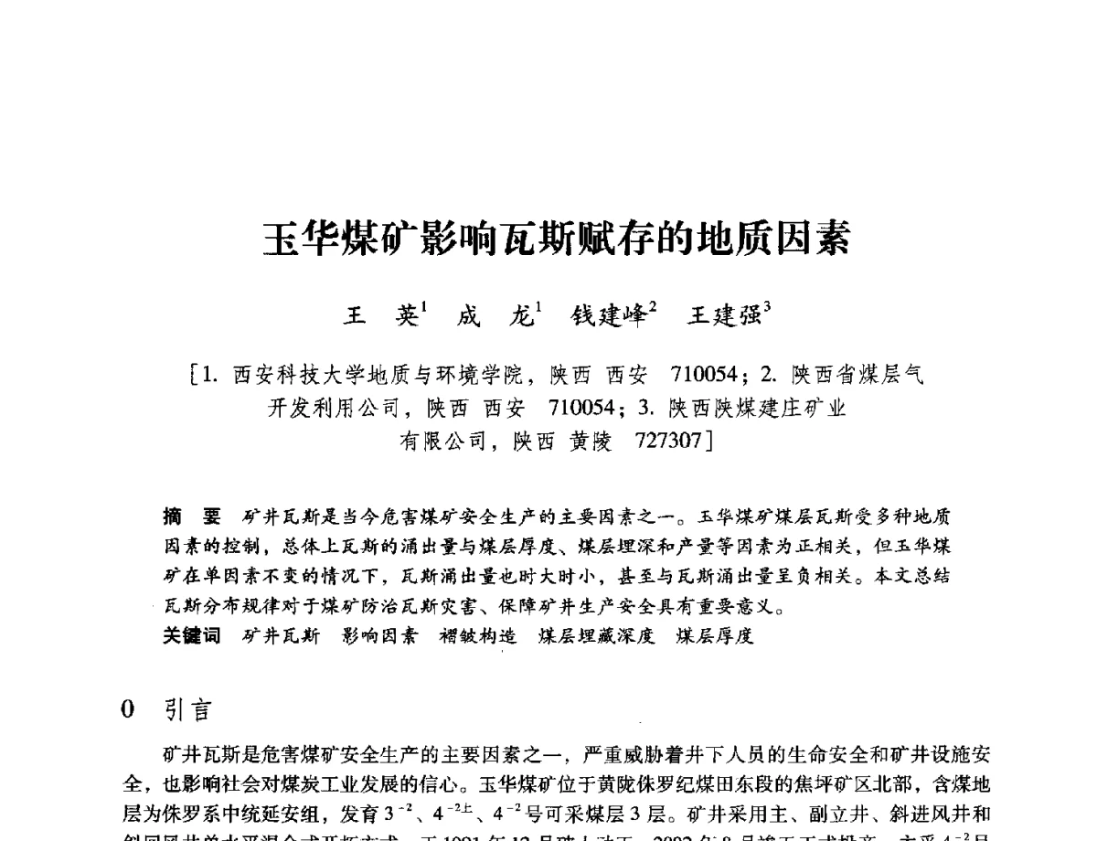玉华煤矿影响瓦斯赋存的地质因素 - 陕西省煤炭学会2012学术年会