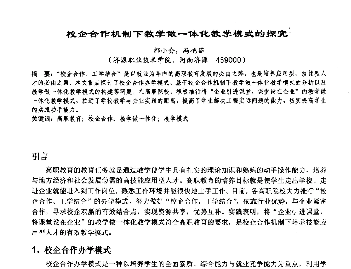 校企合作机制下教学做一体化教学模式的探究1 - 2012河南省计算机大会暨学术年会