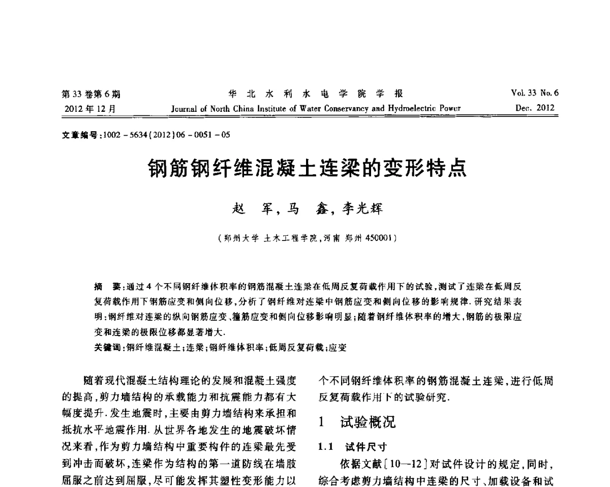 钢筋钢纤维混凝土连梁的变形特点 - 第十四届全国纤维混凝土学术会议
