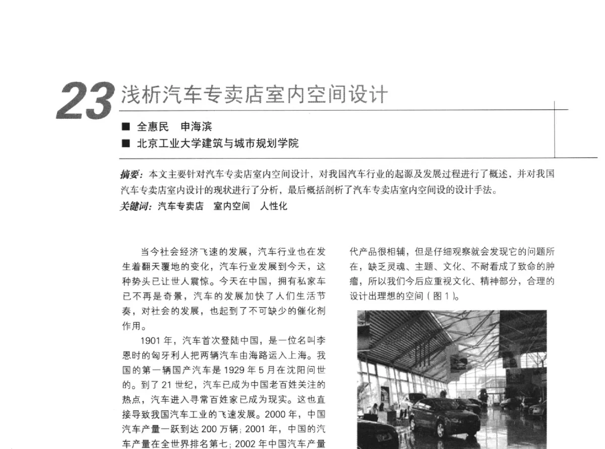 浅析汽车专卖店室内空间设计 - 中国建筑学会室内设计分会2011年苏州年会暨国际学术交流会