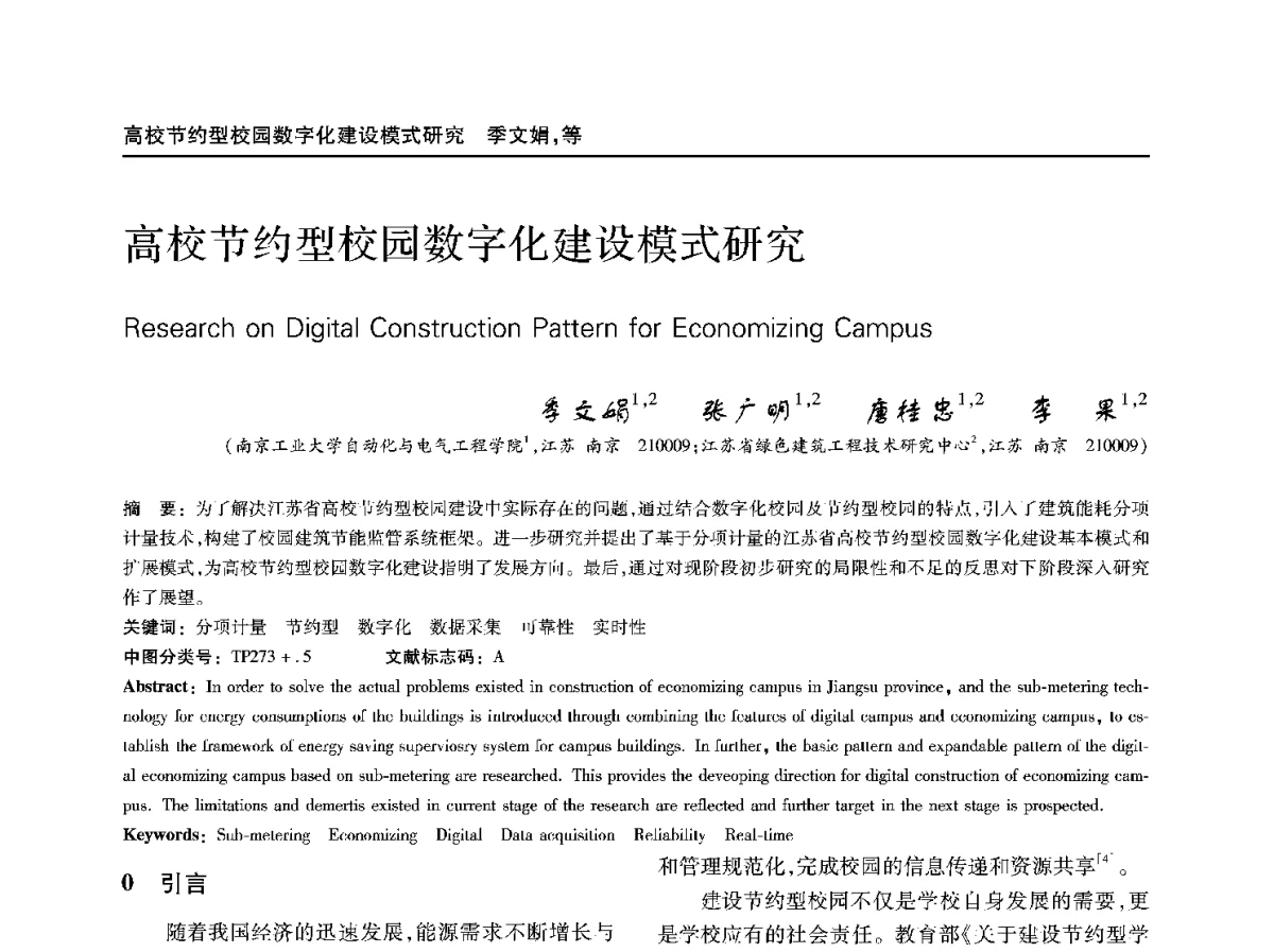 高校节约型校园数字化建设模式研究 - 第二十二届中国过程控制会议