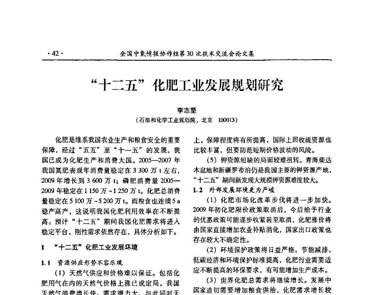 “十二五”化肥工业发展规划研究 - 全国中氮情报协作组第30次技术交流会暨煤气化技术与氮肥(甲醇)企业产品结构调整专题研讨会