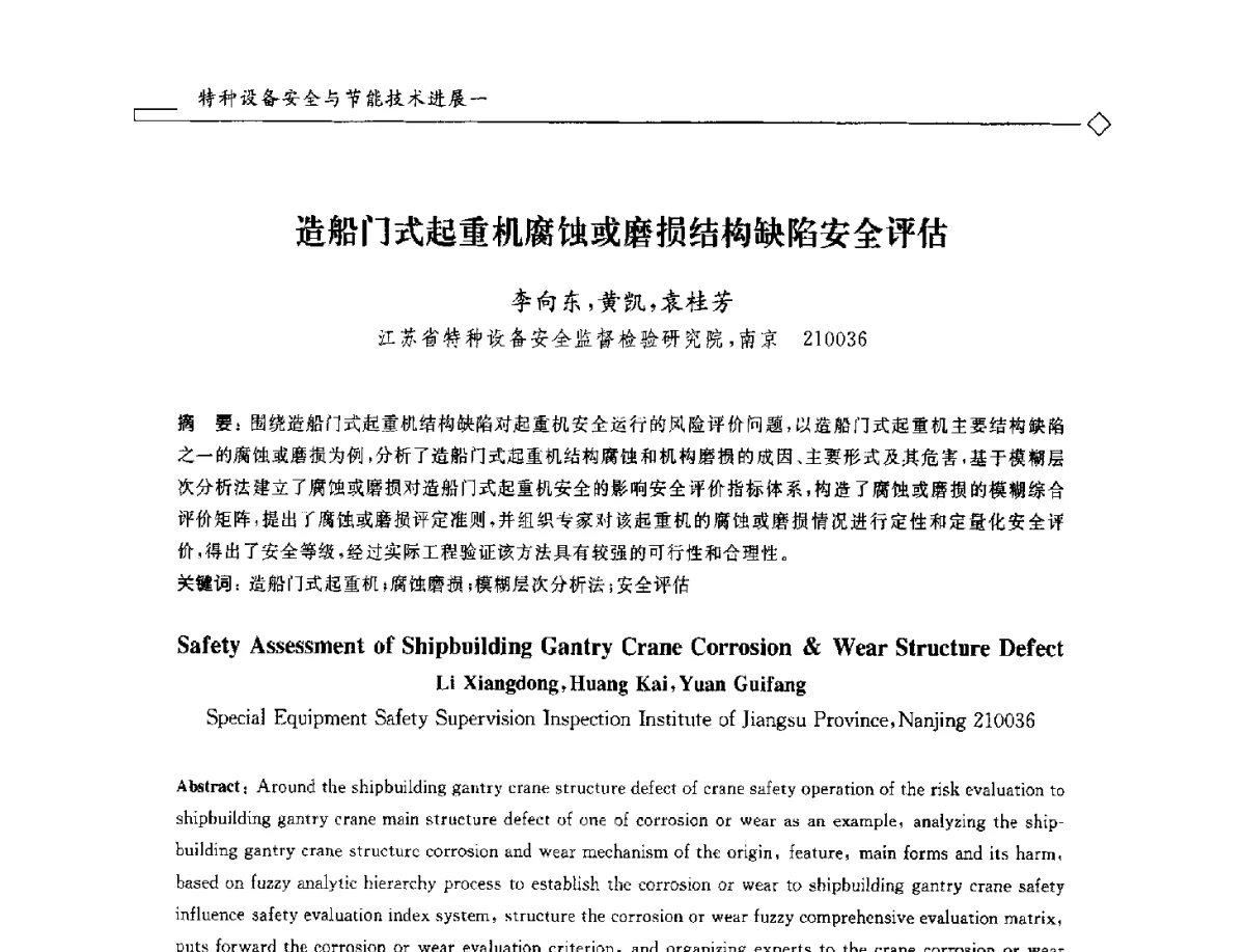 造船门式起重机腐蚀或磨损结构缺陷安全评估 - 2012年全国特种设备安全与节能学术会议