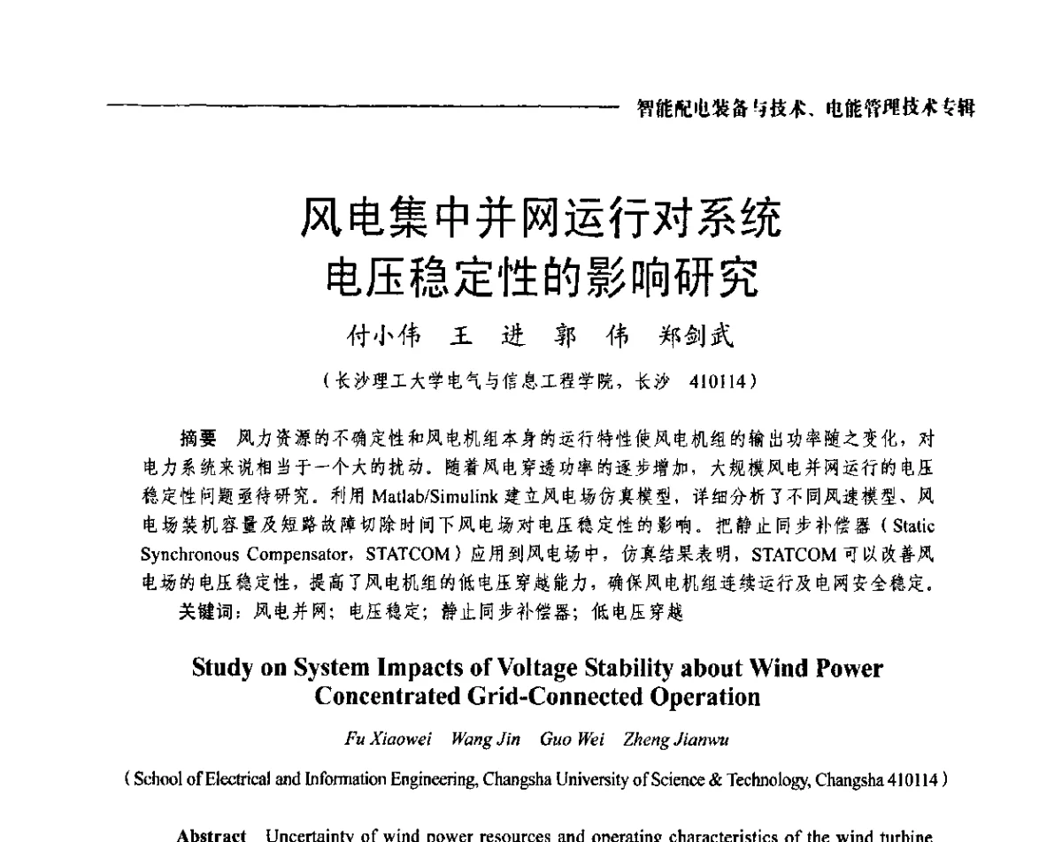 风电集中并网运行对系统电压稳定性的影响研究 - 2012第七届中国电工装备创新与发展论坛