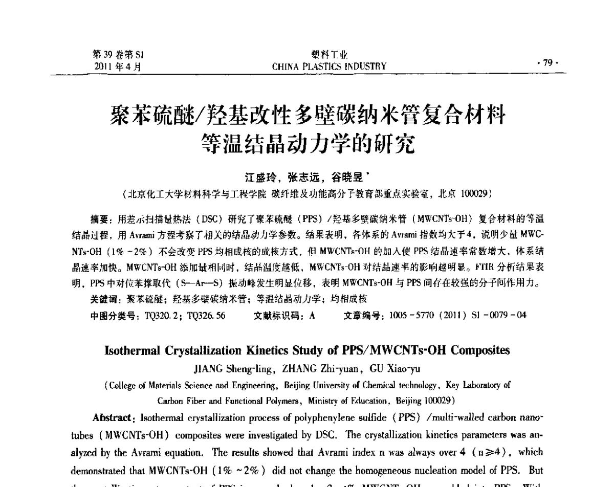 聚苯硫醚_羟基改性多壁碳纳米管复合材料等温结晶动力学的研究 - 2011年全国塑料改性及合金工业技术交流年会暨新材料和项目推介会