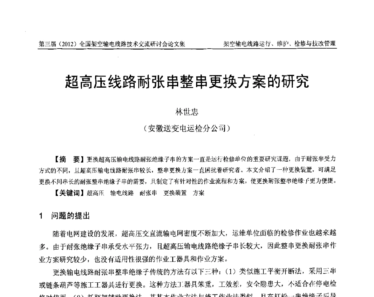 超高压线路耐张串整串更换方案的研究 - 第三届(2012)全国架空输电线路技术研讨会