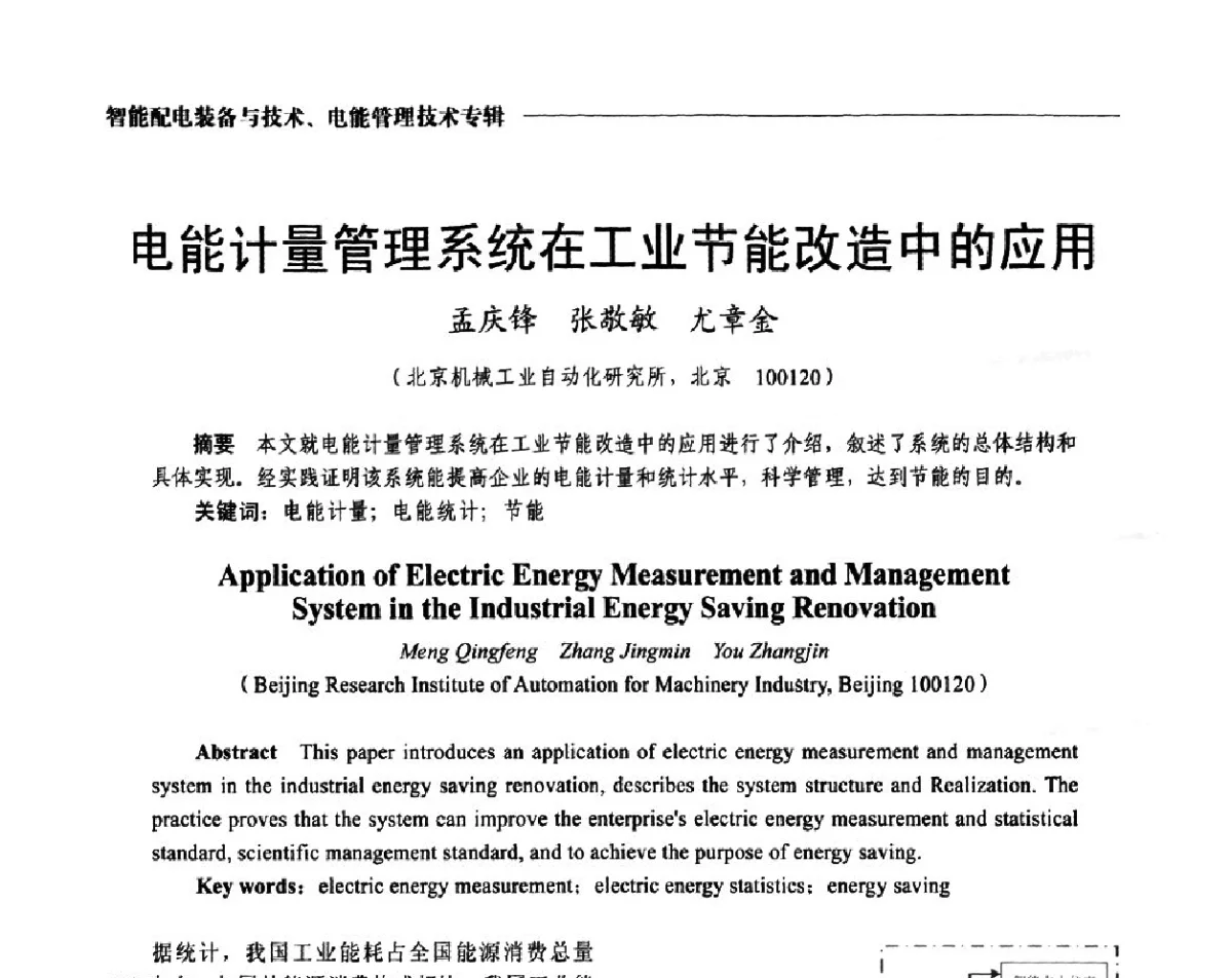 电能计量管理系统在工业节能改造中的应用 - 2012第七届中国电工装备创新与发展论坛