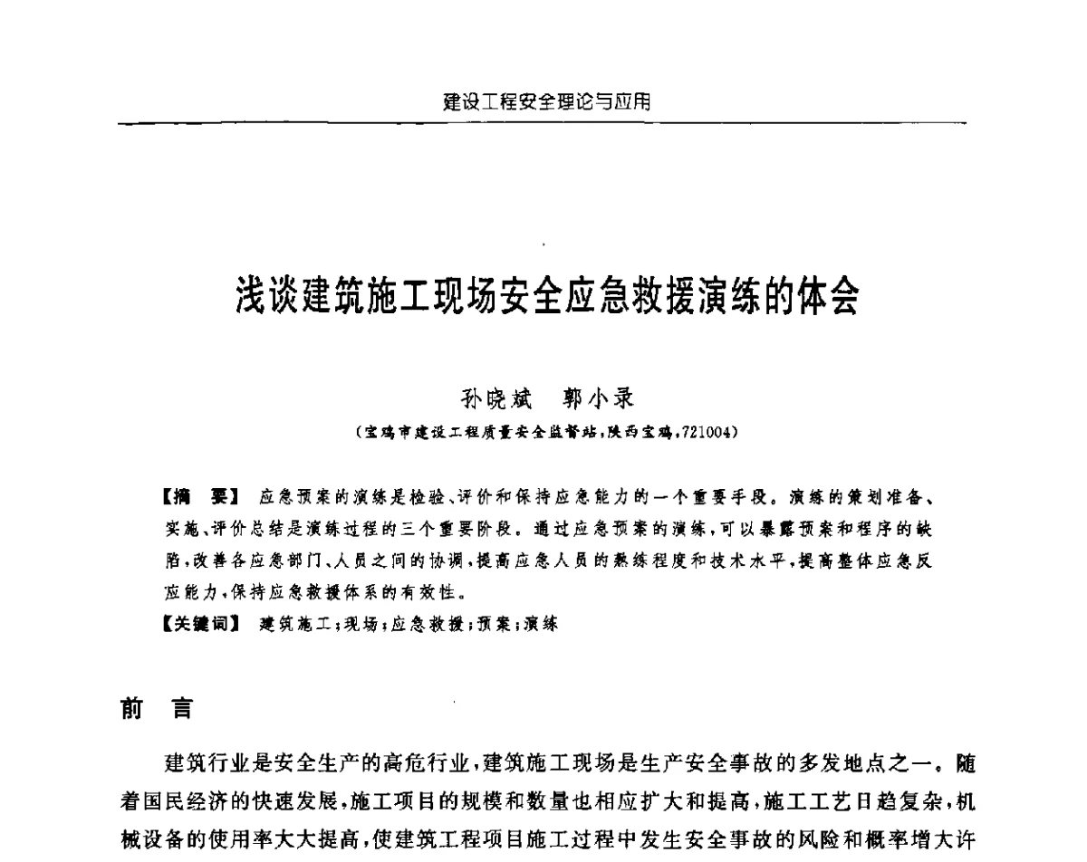 浅谈建筑施工现场安全应急救援演练的体会 - 首届中国中西部地区土木建筑学术年会