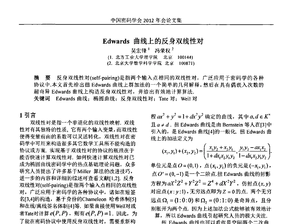 Edwards曲线上的反身双线性对 - 中国密码学会2012年会
