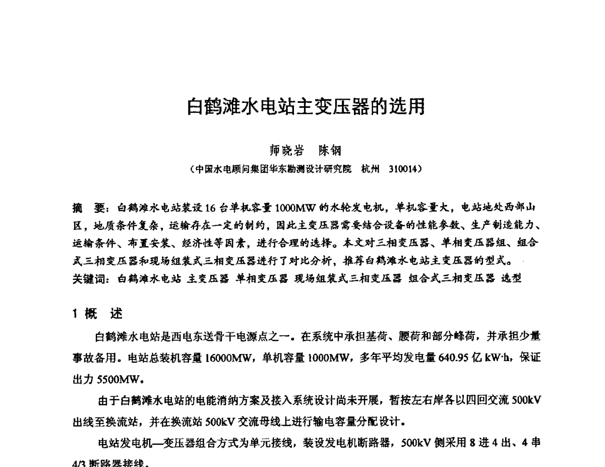 白鹤滩水电站主变压器的选用 - 中国水力发电工程学会电气专业委员会2012年电气学术交流会议