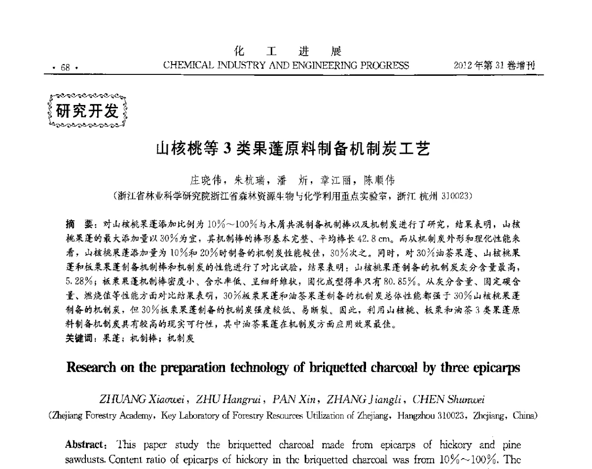 山核桃等3类果蓬原料制备机制炭工艺 - 中国化工学会2012年年会暨第三届石油补充与替代能源开发利用技术论坛