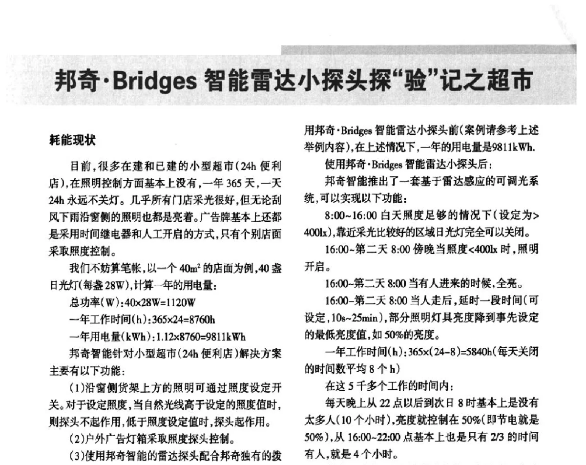 邦奇Bridges智能雷达小探头探“验”记之超市耗能现状 - 2011中国城市及建筑照明技术应用论坛暨中国照明学会室外照明专业委员会年会