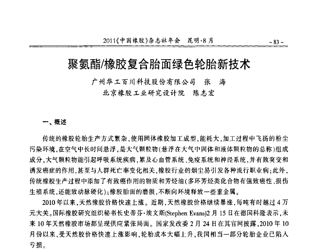 聚氨酯_橡胶复合胎面绿色轮胎新技术 - 2011《中国橡胶》杂志社年会